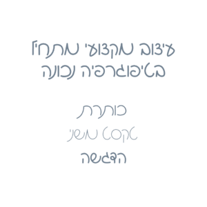 פונט Reut - כל המשקלים לחוויית עיצוב מלאה